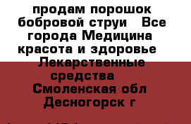 продам порошок бобровой струи - Все города Медицина, красота и здоровье » Лекарственные средства   . Смоленская обл.,Десногорск г.